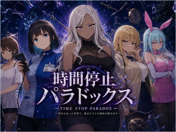 時間停止パラドックス｜レディーゴー山田