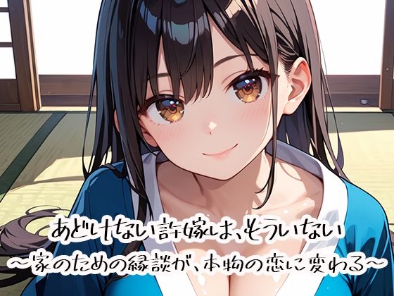 あどけない許嫁は、もういない〜家のための縁談が、本物の恋に変わる〜｜プリズムK