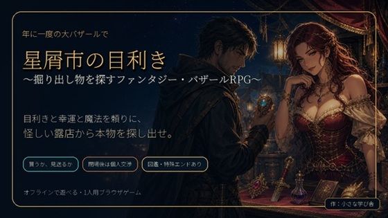 星屑市の目利き 〜掘り出し物を探すファンタジー・バザールRPG〜｜小さな学び舎