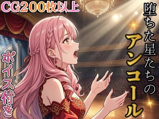 堕ちた星たちのアンコール 〜娼館ステラ・ノットの三つの再起〜【ボイス付き★】｜虚構クラブ