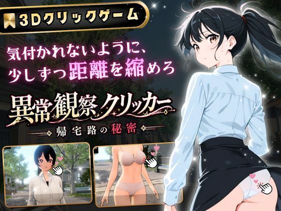 異常観察クリッカー:帰宅路の秘密 〜死ぬほど大嫌いなキモおじが毎日後ろを歩いているせいで、強がりな私の理性がもう限界です！〜｜ゆめみてい