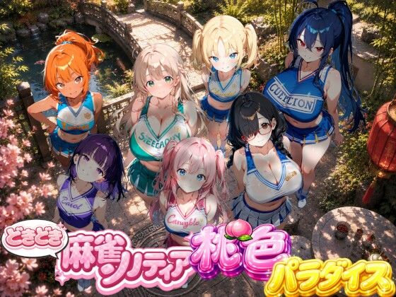 どきどき麻雀ソリティアコレクション 桃色パラダイス Vol.2 チアリーダーコスプレ編｜スキヤキパンダ