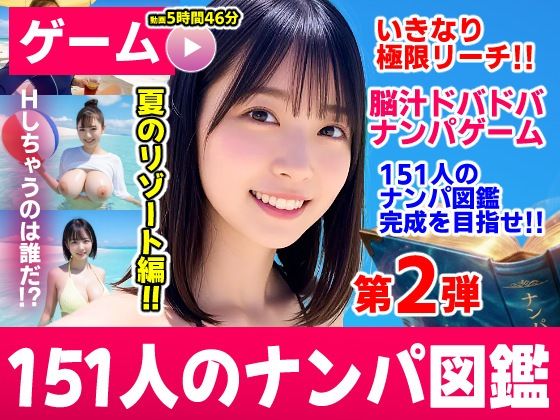 ナンパマスター2〜151人のナンパ図鑑完成を目指せ！！〜夏のリゾート編【いきなり極限リーチ！！ 即興奮！！脳汁ドバドバナンパゲーム！！】｜コメットパンチ