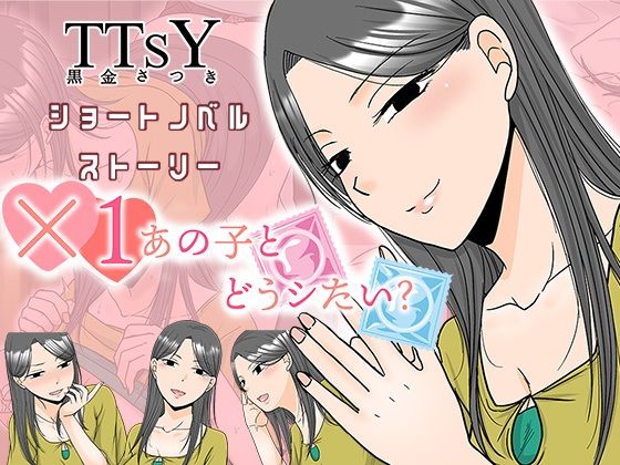 ×1あの子とどうシたい?｜TTSY