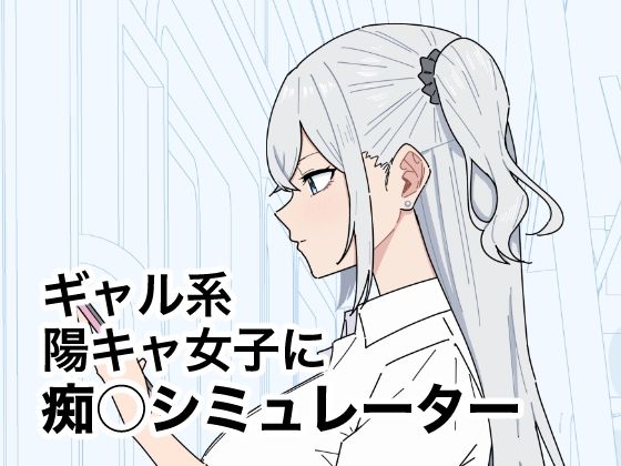 ギャル系陽キャ女子に痴〇シミュレーター｜しゅ〜せい工場