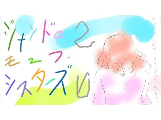 はいぱー花子デラックス｜ヒロカワミズキ（スタジオ・ジナシスタ！！）