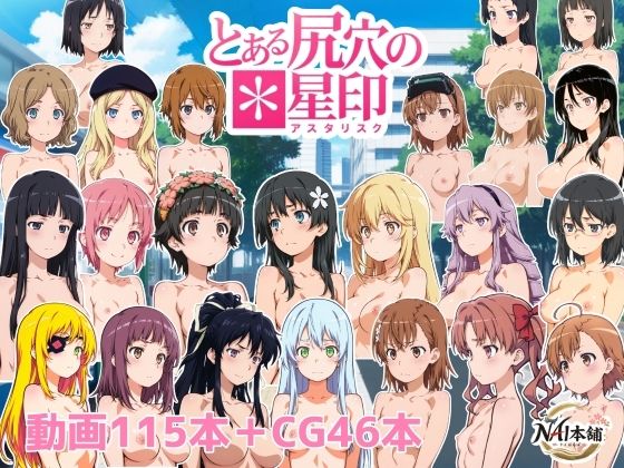 とある尻穴の星印｜NAI本舗