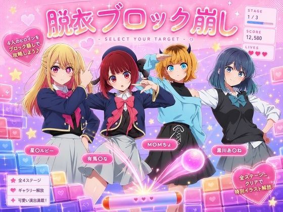 アイドルに若オマ〇コ見せてもらうブロック崩し｜ハリケーンばう