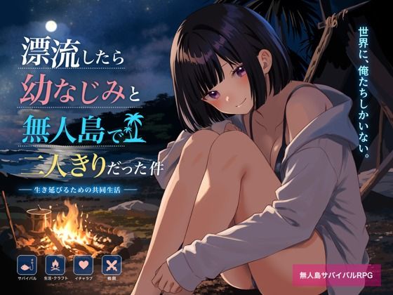 無人島で幼なじみと二人きりになった件｜てこめんと