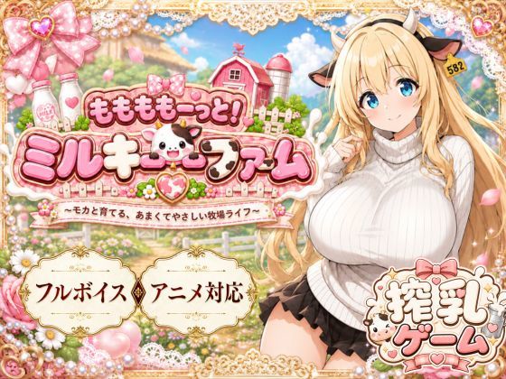 ももももーっと！ミルキーファーム｜おけつこーぎー