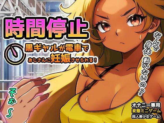 時間停止｜黒ギャルが痴●冤罪おじさんに妊娠させられる！〜オナニー用ミニゲーム｜同人美少女ゲーム