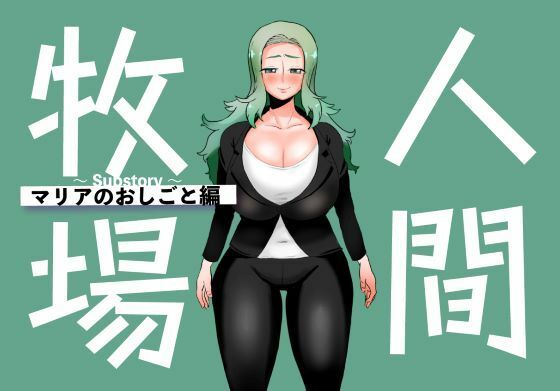 人間牧場〜Substory〜 マリアのおしごと編｜とっくり海月