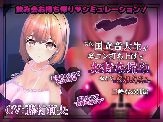 【飲み会NTRシミュレーター】現役国立音大生が卒コン打ち上げでお持ち帰りなんてされない。〜三崎なのは編〜【CV:藤村莉央】｜こうねつひ