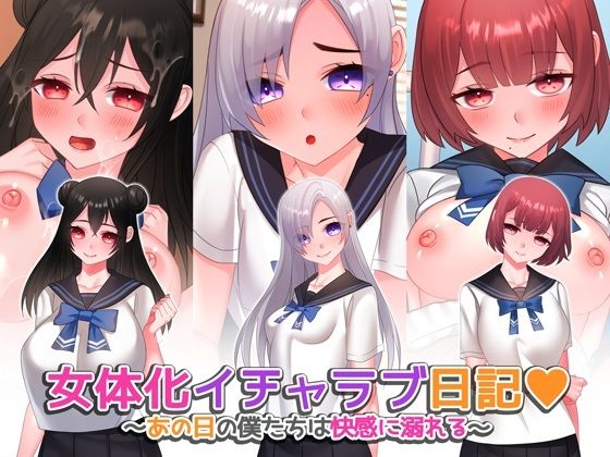 女体化イチャラブ日記〜あの日の僕たちは快感に溺れる〜【ゲーム版】｜みるくせーき