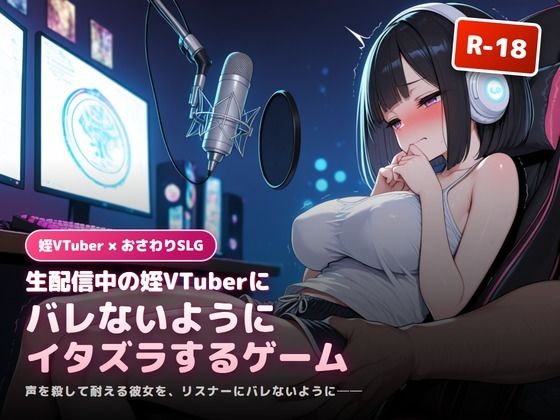 生配信中の姪Vtuberにバレないようにエッチないたずらをするゲーム｜犬小屋
