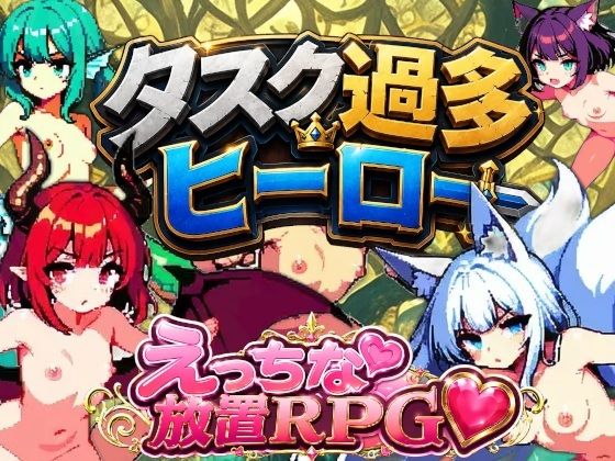 タスク過多ヒーロー｜迷宮ちびねこ工房