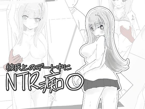 彼氏とのデート中にNTR痴〇 シミュレーション｜ちゃんとしーしー