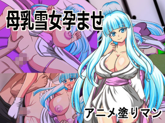 Live2D「母乳雪女孕ませ］、美少女JK妖怪とイチャラブ子作りし妊娠させて寝取るシューティングSLG！｜アニメ塗りマン