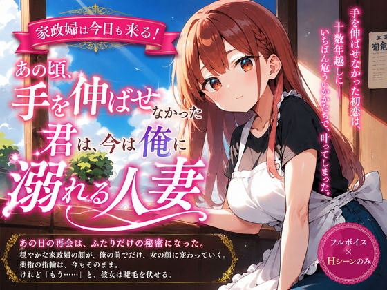 家政婦は今日も来る！あの頃手を伸ばせなかった君は、今は俺に溺れる人妻｜プリズムK