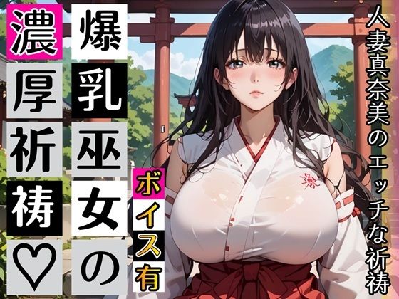 黒髪爆乳巫女の濃厚ご祈祷【ボイスあり】〜人妻真奈美さんの中出し参拝〜｜むちむち.com