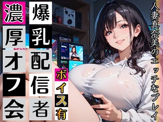 黒髪爆乳ゲーマーの濃厚二人プレイ【ボイスあり】〜人妻真奈美さんの中出しオフ会〜｜むちむち.com