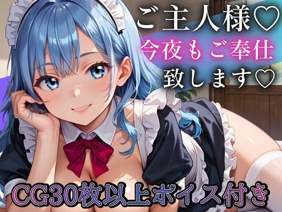 ご主人さま、今夜もご奉仕いたします〜爆乳ふわふわメイド・アオイのとろあま夜伽〜【ボイスあり】｜ルビーの瞳