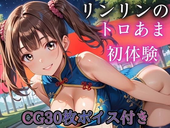 ねえ、今夜もあたしと遊ぼ？〜爆乳ツインテチャイナ・リンリンのとろあま初体験〜【ボイスあり】｜ルビーの瞳