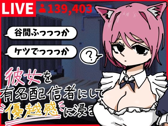 彼女を有名配信者にして優越感に浸る｜あららぎ茜（あかね）