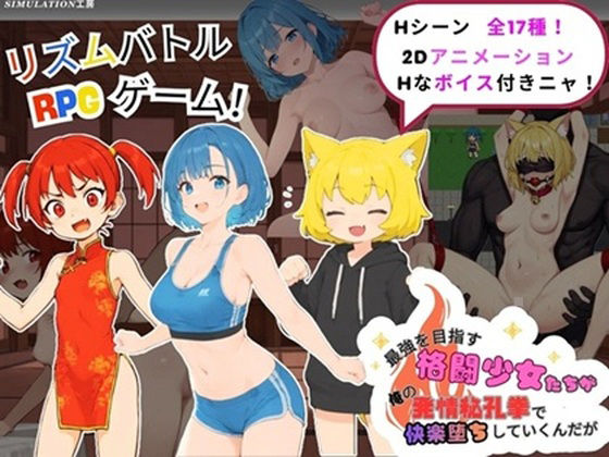 最強を目指す格闘少女たちが俺の発情秘孔拳で快楽堕ちしていくんだが｜Simulation工房