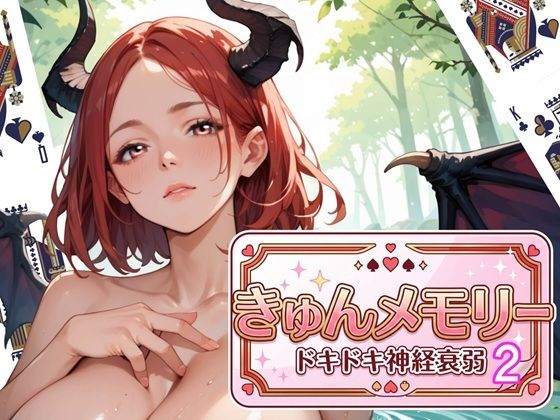 きゅんメモリー2 〜ドキドキ神経衰弱〜｜ウェッティ