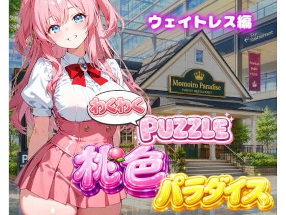 【ウェイトレス編】わくわくPUZZULE桃色パラダイスVol6｜スキヤキパンダ