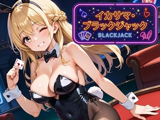 イカサマ・ブラックジャック｜ましゅまろ倶楽部