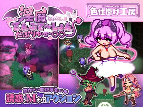 淫魔てんぷてーしょん・だぶりゅ〜◇◇｜色仕掛け工房
