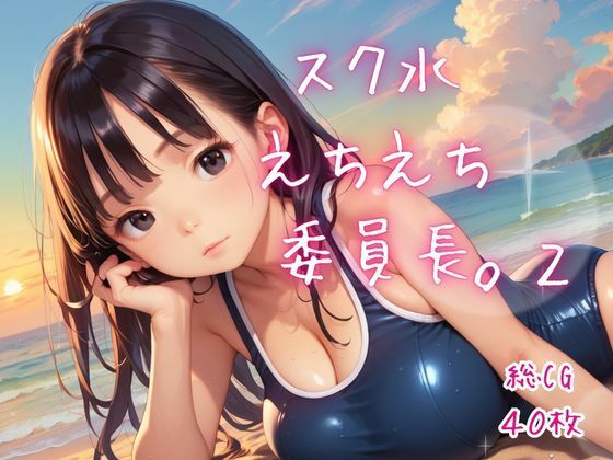 スク水えちえち委員長。2|ねこねこパンチ2号店
