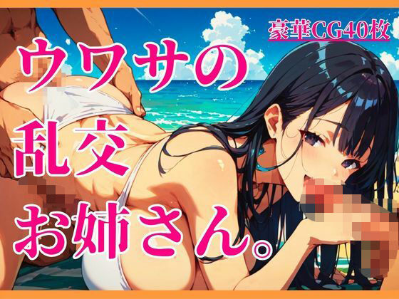 ウワサの乱交お姉さん。｜しまうまリス