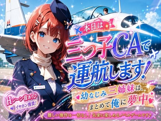 本日は三つ子CAで運航します！幼なじみ三姉妹は、まとめて俺に夢中｜プリズムK