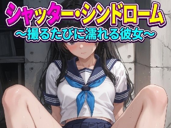 シャッター・シンドローム 〜撮るたびに濡れる彼女〜｜Studio桃園
