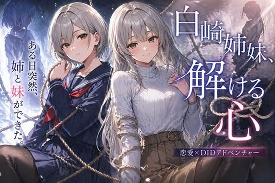 白崎姉妹、解ける心｜ぽんこつdidゲーム