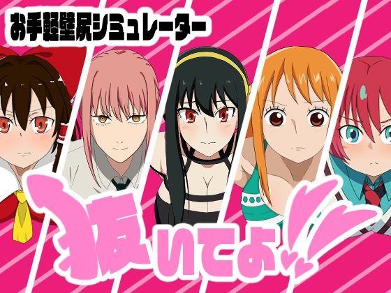 抜いてよ！おまとめパック3｜通りすがり症候群