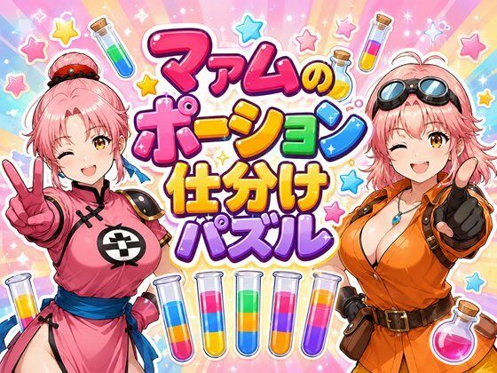 マァムのポーション仕分けパズル｜完熟姫