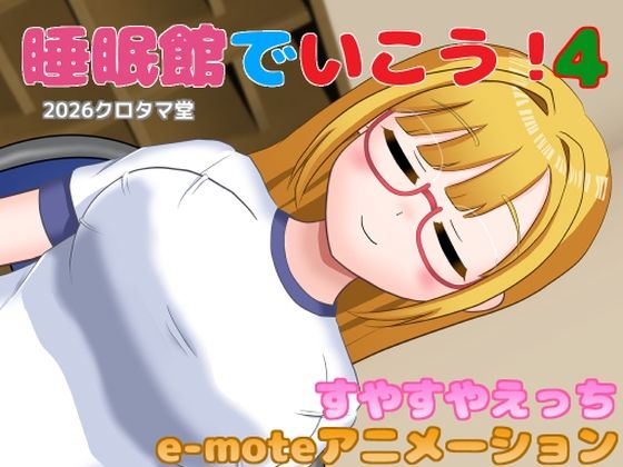 睡眠館でいこう！4｜クロタマ堂