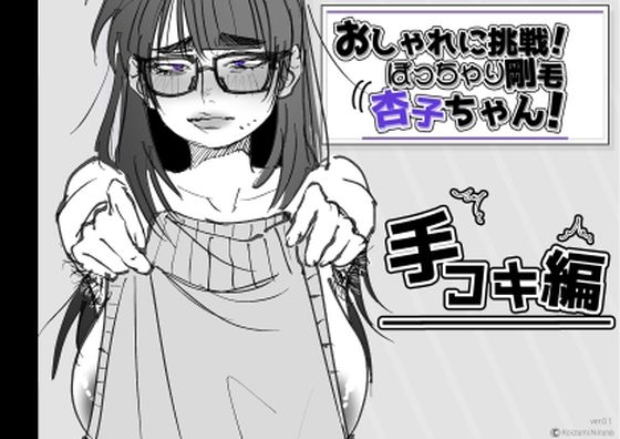 おしゃれに挑戦！ぽっちゃり剛毛 杏子ちゃん！｜あした / 小泉ニルナ