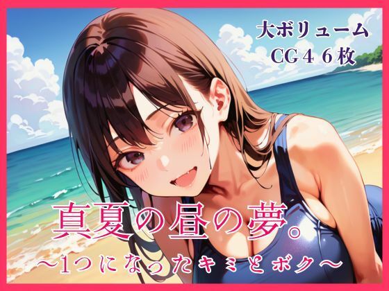 真夏の昼の夢。〜1つになったキミとボク〜｜明日の天気はマジ卍