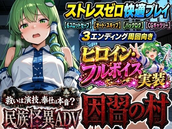 【民族怪異ADV】因習の村- 風祭早苗は十日間、客人をほうしする｜夢幻Paradox