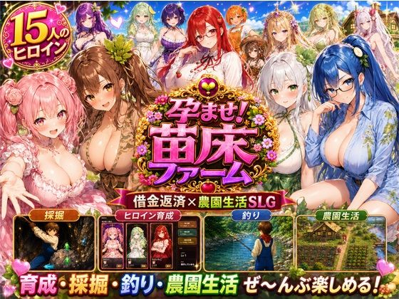 孕ませ！苗床ファーム〜破産寸前！過酷な借金返済と苗床娘たちとのムラムラ繁殖生活〜｜きなこ棒