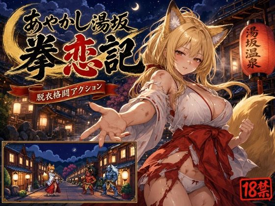 あやかし湯坂 拳恋記（あやかしゆさか けんれんき）｜にじブレイカー