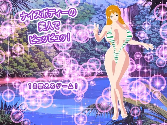 ナイスボディーの美人でピュッピュッ！｜生肉汁ゲーム