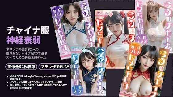 チャイナ神経衰弱！3D〜いつもの美少女5人がチャイナ服に！？〜｜JPNLust