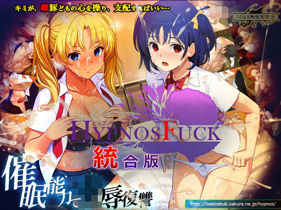 HYPNOS FUCK-ヒュプノスファック 統合版｜ベルゼブブ