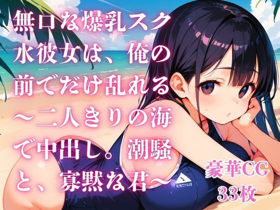 無口な爆乳スク水彼女は、俺の前でだけ乱れる〜二人きりの海で中出し。潮騒と、寡黙な君〜|さとうしらこ